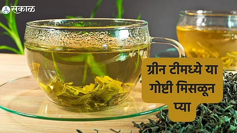 Green Tea Benefits: ग्रीन टीमध्ये या गोष्टी मिसळून प्या, कॅन्सरसारख्या आजारांचा धोका कमी होईल