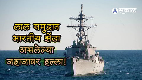 An Indian flagged oil tanker hit by a one way attack drone fired by Yemen Houthi rebels in the Red Sea the US military