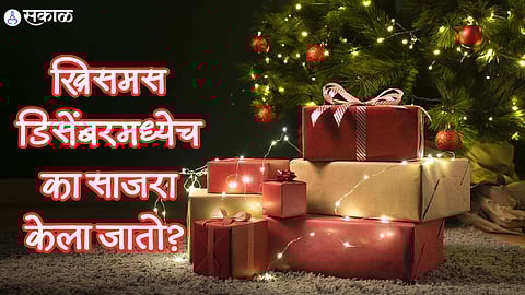 Christmas Facts: ख्रिसमस डिसेंबरमध्येच का साजरा केला जातो? कारण आहे खूप खास