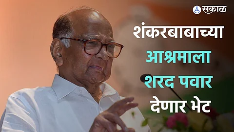 Sharad Pawar Amravati Visit : शंकरबाबाच्या आश्रमाला शरद पवार देणार भेट 