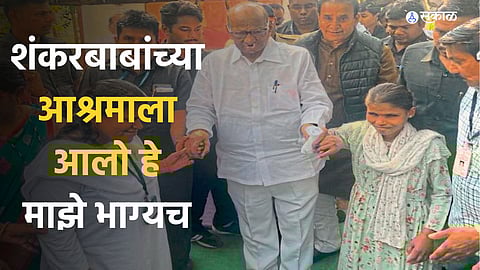 sharad pawar visit shankar baba ashram communicate with children achalpur