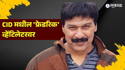 CID 'Freddy' Dinesh Phadnis on ventilator due to heart attect in mumbai