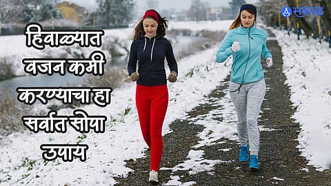 Weight Loss In Winter: हिवाळ्यात वजन घटवणे होईल सोपे, फक्त तुमच्या दिनचर्येत करा हे छोटे बदल