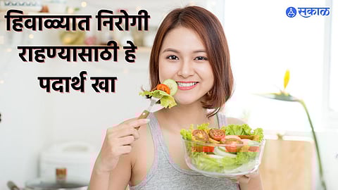 Winter Diet: हिवाळ्यात निरोगी राहण्यासाठी 'हे' पदार्थ खा; रोगप्रतिकारशक्ती वाढवण्याबरोबरच शरीरालाही उबदार ठेवा