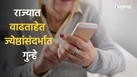 राज्यात वाढताहेत ज्येष्ठांसंदर्भात गुन्हे