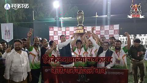 Cricketnama:काँग्रेस वॉरियर्सने जिंकली ‘क्रिकेटनामा’ ट्रॉफी! फायनलमध्ये एकनाथ शिंदे गटाला पराभूत करून पटकावले विजेतेपद