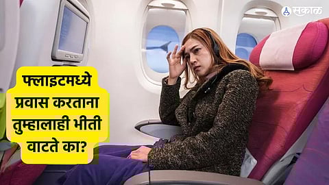Flight Anxiety: फ्लाइटमध्ये प्रवास करताना तुम्हालाही भीती वाटते का? या टिप्स येतील कामी!
