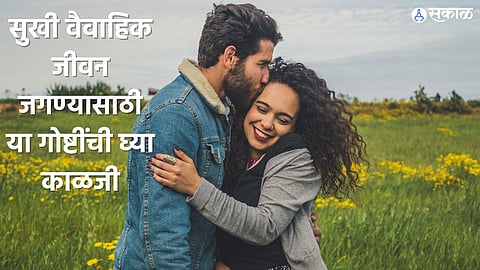 Relationship Tips: वैवाहिक जीवनात गोडवा आणतात या चांगल्या सवयी, जोडिदार करतो मनापासून प्रेम
