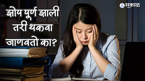 Health Care News : झोप पूर्ण झाली तरी थकवा जाणवतो का? यापासून सुटका मिळवण्यासाठी हे उपाय करतील मदत