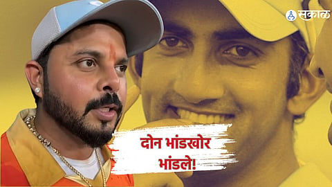 Gambhir vs Sreesanth : संपूर्ण जग जेव्हा... श्रीसंत व्हिडिओवर व्हिडिओ टाकत असताना गंभीरनं केलं एका वाक्याचं ट्विट 