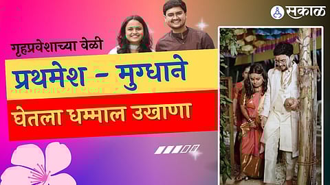 prathamesh laghate and mugdha vaishampayan ukhana video viral