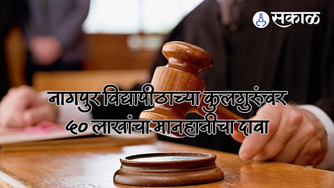 नागपुर विद्यापीठाच्या कुलगुरूंवर ५० लाखांच्या मानहानीचा दावा! माजी प्रमुखांनी लावले आरोप, जाणून घ्या संपूर्ण प्रकरण..