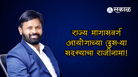 राज्य मागासवर्ग आयोगातील दुसऱ्या सदस्याचा राजीनामा; लक्ष्मण हाकेंचा तडकाफडकी निर्णय