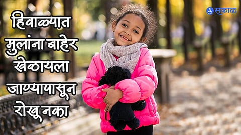 Winter Tips : हिवाळ्यात मुलांना बाहेर खेळायला जाण्यापासून रोखू नका; 'या' गोष्टी फॉलो करा अन् बिंधास्त राहा