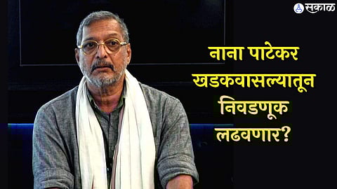 actor Nana Patekar is likely to participate in Assembly Election from Khadakwasla Constituency