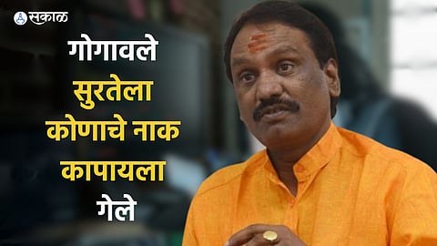 गोगावले सुरतेला कोणाचे नाक कापायला गेले
