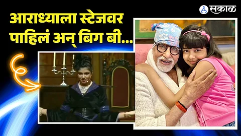 Amitabh Bachchan Reaction : नातीचा स्टेजवरील परफॉर्मन्स पाहिल्यावर आजोबा अमिताभ भारावले, काय होती पहिली प्रतिक्रिया?