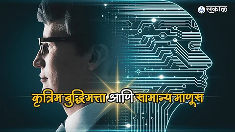 AI : ज्या अर्थाने ‘माणूस विचार करतो’  त्या अर्थाने ‘संगणक विचार करतो’ असे म्हणता येईल का?