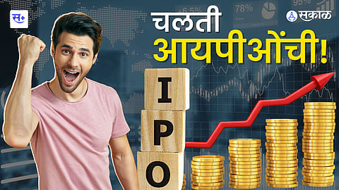 Share Market मध्ये IPO चा पाऊस, जाणून घ्या शेअर मिळवण्याची प्रक्रिया