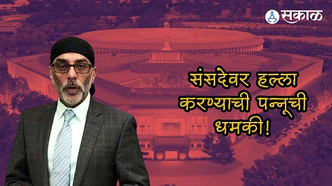 13 डिसेंबरपर्यंत संसदेवर हल्ला करणार; खलिस्तानी दहशतवादी पन्नुची पुन्हा भारताला धमकी
