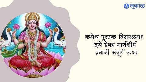 Margashirsha Vrat katha in marathi