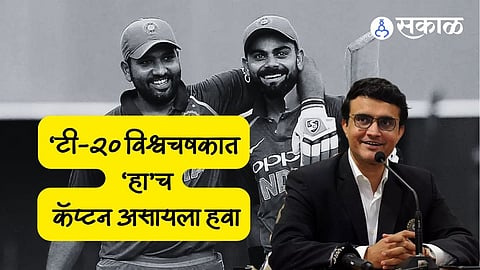 T-20 World Cup: टी-२० विश्वचषकात 'या'च खेळाडूने भारताचे नेतृत्व केले पाहिजे! सौरव गांगुलीने व्यक्त केले मत
