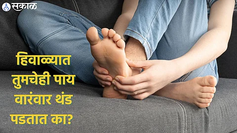 Cold Feet Problem: हिवाळ्यात तुमचेही पाय वारंवार थंड पडतात का? जाणून घ्या कारण अन् उपाय