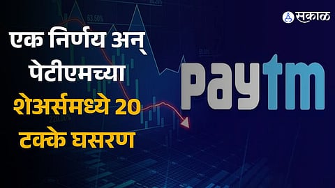 Paytm hits 20 percent lower circuit as firm decides to cut down on small-ticket loans