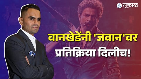 sameer wankhede reaction of jawan dialogue bete ko haath lagane se pehle baap se baat kar