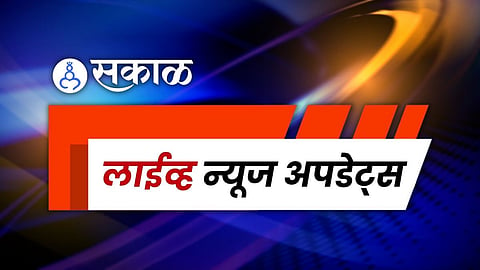 Latest Marathi News Update: दिवसभरातील ताज्या बातम्या वाचा एका क्लिकवर ...