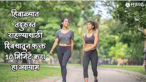 Walking Benefits : हिवाळ्यात तंदुरुस्त राहण्यासाठी दिवसातून फक्त 10 मिनिटे करा हा व्यायाम, जाणून घ्या