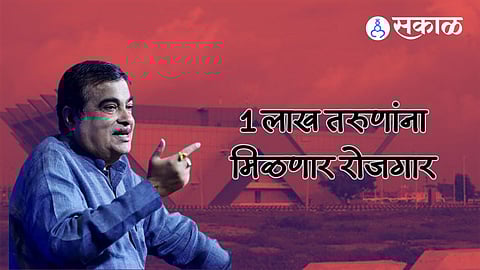 MIHAN Project: 'मिहानमध्ये येत्या तीन वर्षांत १ लाख युवकांना रोजगार', नितीन गडकरी यांचं महत्वाचं विधान