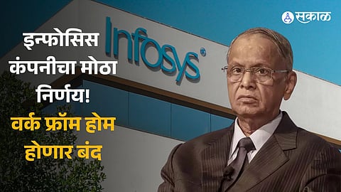 Infosys: इन्फोसिस कंपनीचा मोठा निर्णय! वर्क फ्रॉम होम होणार बंद; ऑफिसमध्ये न आल्यास...