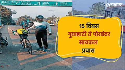 Nanded News : गुवाहाटी ते पोरबंदर सलग १५ दिवस प्राध्यापकाचा 3000 KM सायकल प्रवास