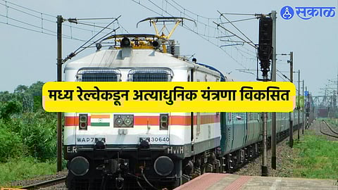 Central Railway: धुक्यातही रेल्वे धावणार सुसाट! मध्य रेल्वेकडून यंत्रणा विकसित, सुरक्षेच्या दृष्टिकोनातून मोठे पाऊल
