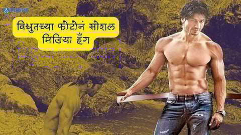 Vidyut Jammwal Photos: रणवीर सिंगनंतर विद्युत जामवालने शेअर केले न्यूड फोटो! वाढदिवशीच मोठा धमाका