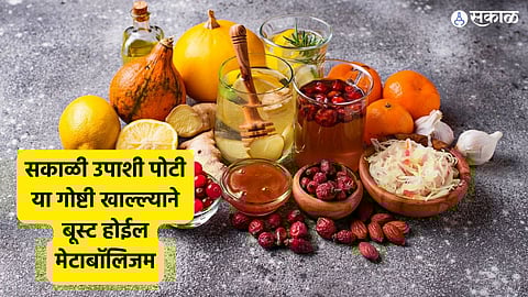 Metabolism Booster: सकाळी उपाशी पोटी 'या' गोष्टी खाल्ल्याने बूस्ट होईल मेटाबॉलिजम! जाणून घ्या