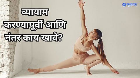 Health Care News: व्यायाम करण्यापूर्वी आणि नंतर काय खावे? वाचा एक्स्पर्ट काय सांगतात…