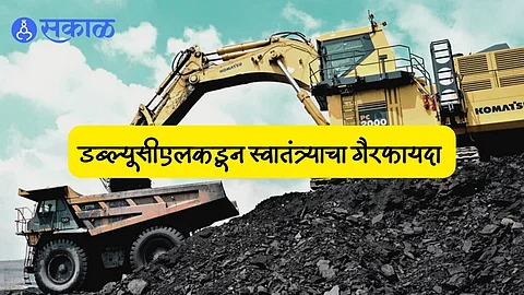 Nagpur: विदर्भातील उद्योगांना कोळशाच्या महागाईची धग ! अधिक उत्पन्नासाठी डब्ल्यूसीएलची मनमानी, ग्राहकांच्या खिशाला भार