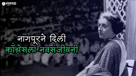 Indira Gandhi Nagpur: कॉंग्रेस संपली नाही.. ! त्या दिवशी नागपूरने दिला आत्मविश्वास अन् इंदिरा गांधींनी पलटली बाजी..    