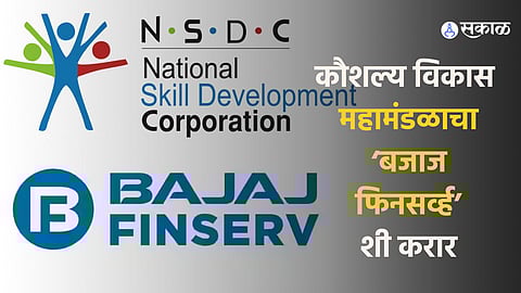 कौशल्य विकास महामंडळाचा ‘बजाज फिनसर्व्ह’शी करार