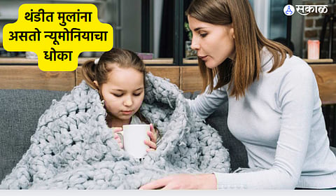 Pneumonia In Winter : थंडीत मुलांना असतो न्यूमोनियाचा धोका, अशी घ्या काळजी