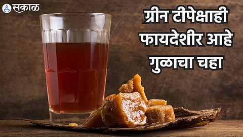 Jaggery Tea Benefits: ग्रीन टीपेक्षाही फायदेशीर आहे गुळाचा चहा; हिवाळ्यात नक्की सेवन करा