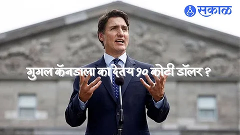 Google-Canada: कॅनडाच्या प्रसारमाध्यमांना गुगल देणार १० कोटी डॉलर ! पण कशामुळे? जाणून घ्या कारण...