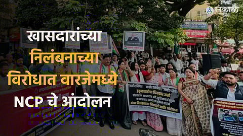 Suspension of MP: खासदारांच्या निलंबनाच्या विरोधात वारजेमध्ये राष्ट्रवादीचे निषेध आंदोलन