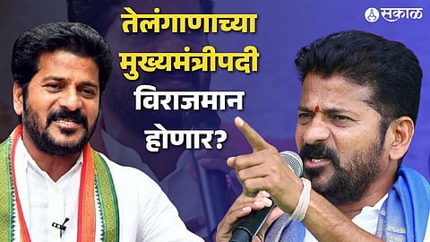 Revanth Reddy: अभाविपचा कार्यकर्ता काँग्रेसचा हात धरुन होणार मुख्यमंत्री? कोण आहेत रेवंत रेड्डी, कसे ठरले गेमचेंजर 