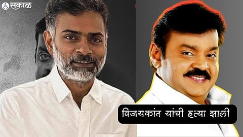 Filmmaker Alphonse Puthren alleges that Vijayakanth was murdered