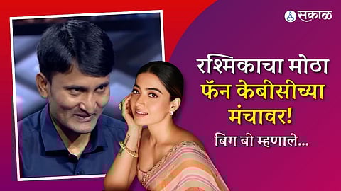 man from Maharashtra asked Rashmika mandanna for marriage amitabh made his wish come true kbc 15