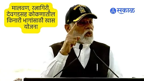 PM Modi: मालवण, रत्नागिरी, देवगडसह कोकणातील किनारी भागांसाठी खास योजना; PM मोदींची घोषणा