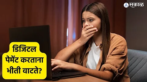 Digital Fraud: डिजिटल पेमेंट करताना भीती वाटते? फसवणूक टाळण्यासाठी या गोष्टी नेहमी लक्षात ठेवा